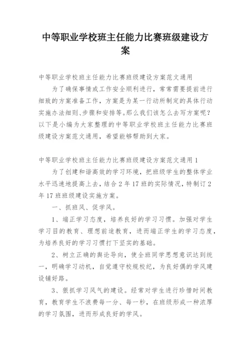 中等职业学校班主任能力比赛班级建设方案.docx