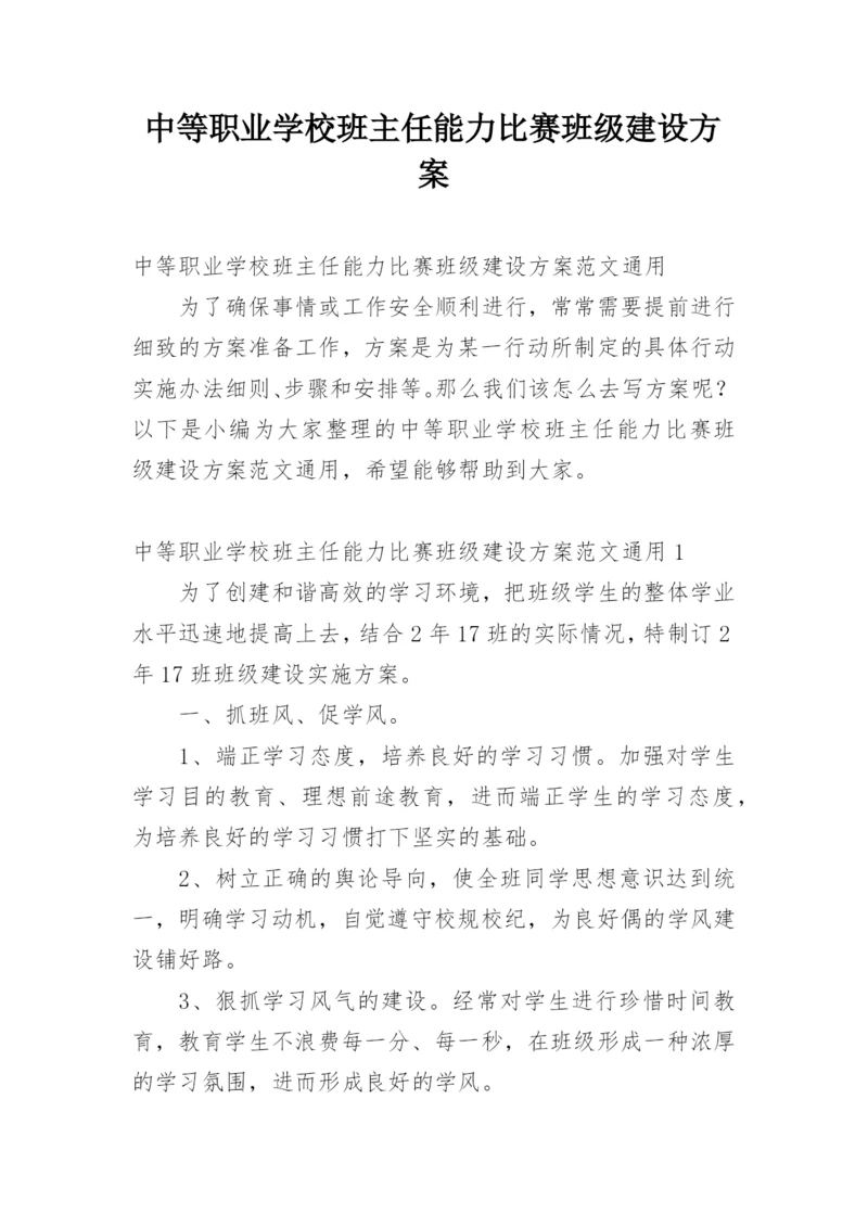 中等职业学校班主任能力比赛班级建设方案.docx