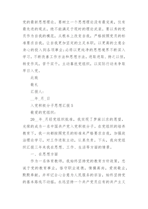 入党积极分子思想汇报范文十篇最新.docx