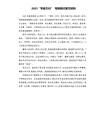 2021“学史力行” 专题研讨发言材料