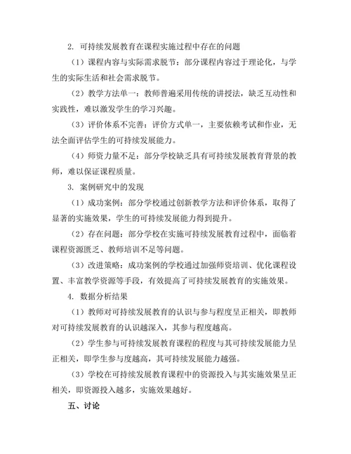 可持续发展教育在课程中的实施研究