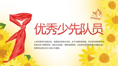 红领巾心向党优秀少先队员风采展示动态PPT