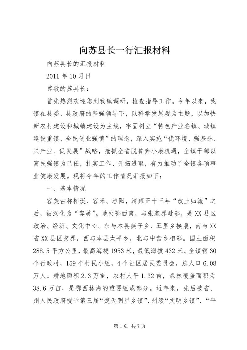 向苏县长一行汇报材料 (3).docx