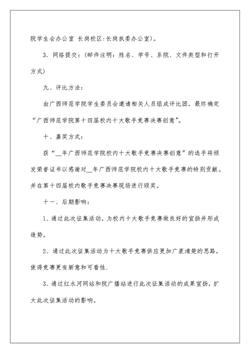 大学十佳歌手大赛策划书5篇