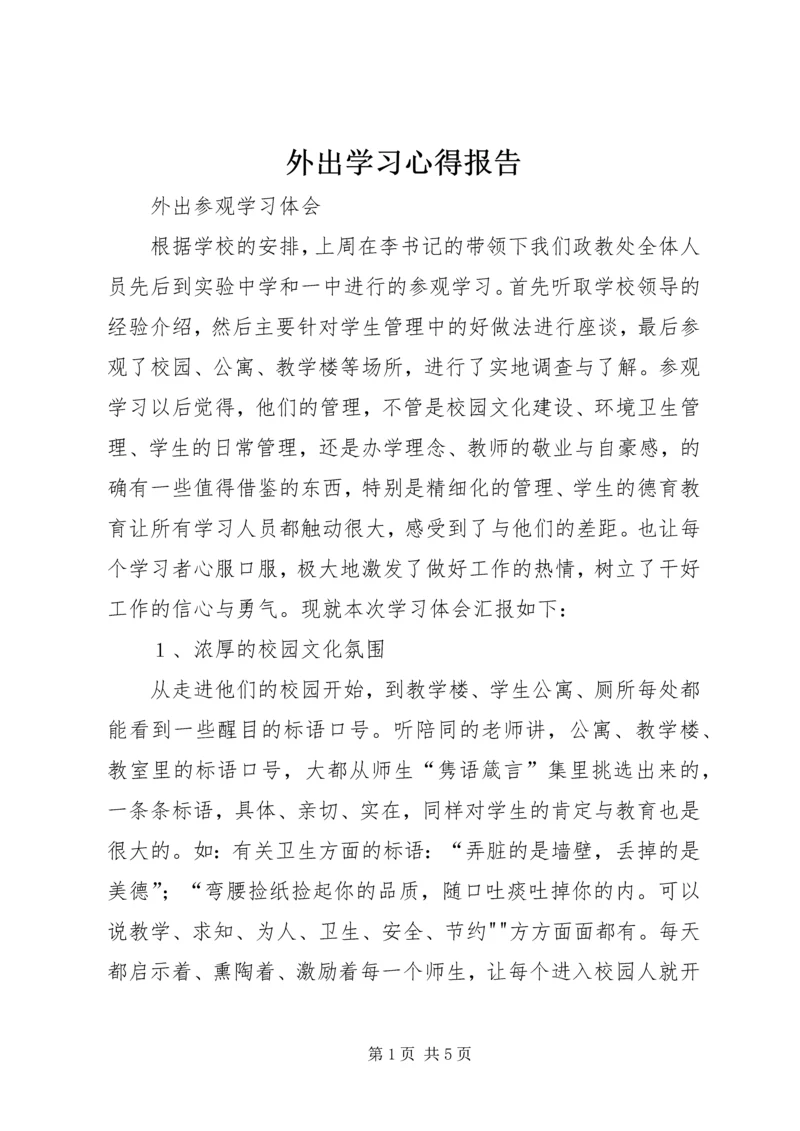 外出学习心得报告 (2).docx