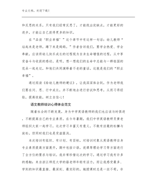 最新语文教师培训心得体会范文例文9篇文档合集.docx