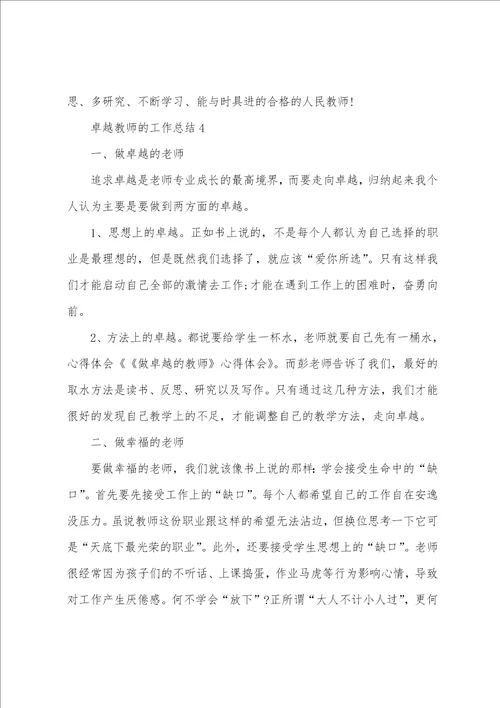 做卓越教师的工作总结
