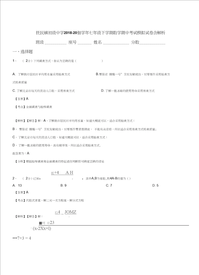 抚民镇初级中学20182019学年七年级下学期数学期中考试模拟试卷含解析