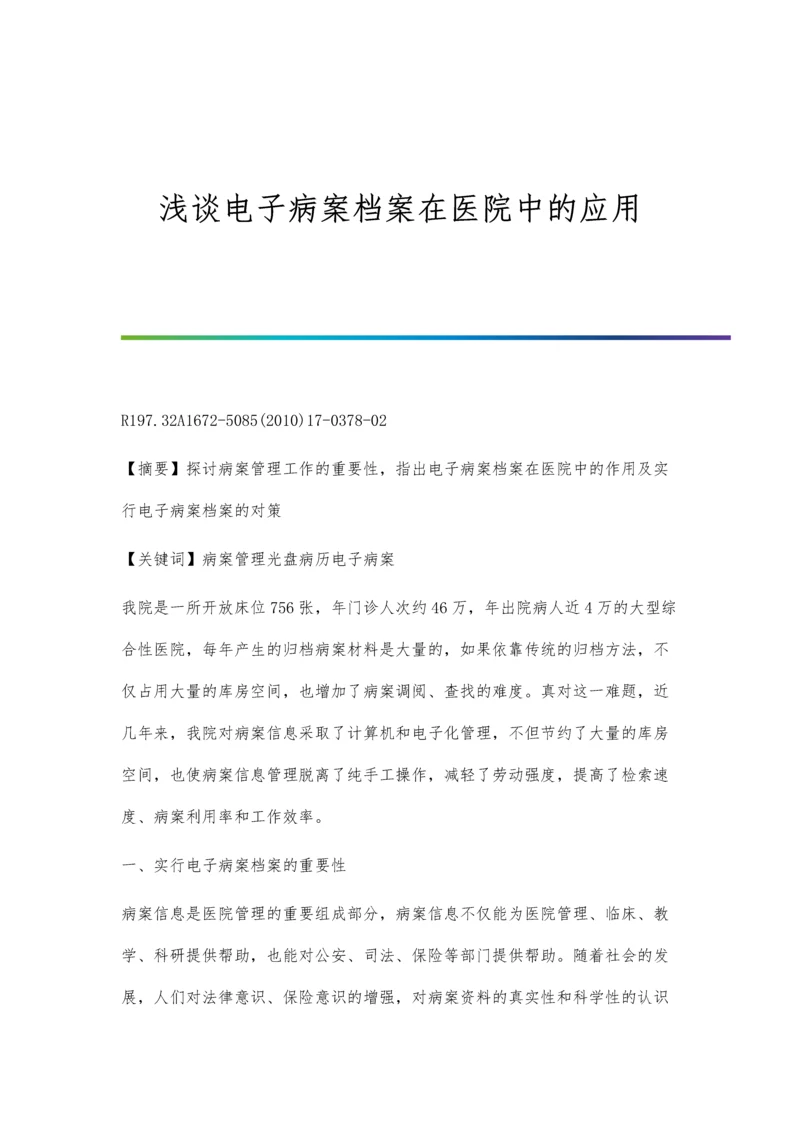 浅谈电子病案档案在医院中的应用.docx