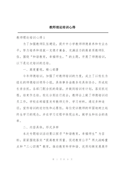 教师理论培训心得.docx