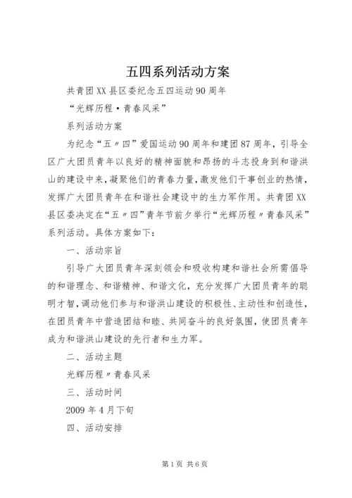 五四系列活动方案.docx