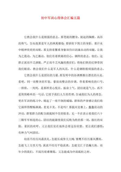 初中军训心得体会汇编五篇（四）.docx