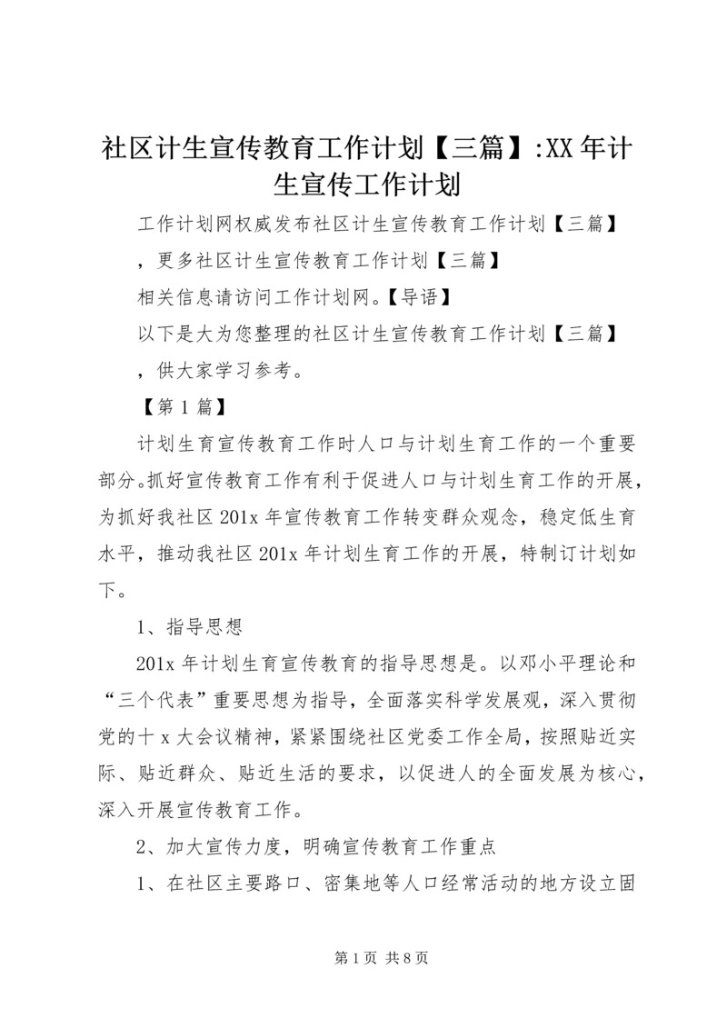 社区计生宣传教育工作计划【三篇】-XX年计生宣传工作计划.docx