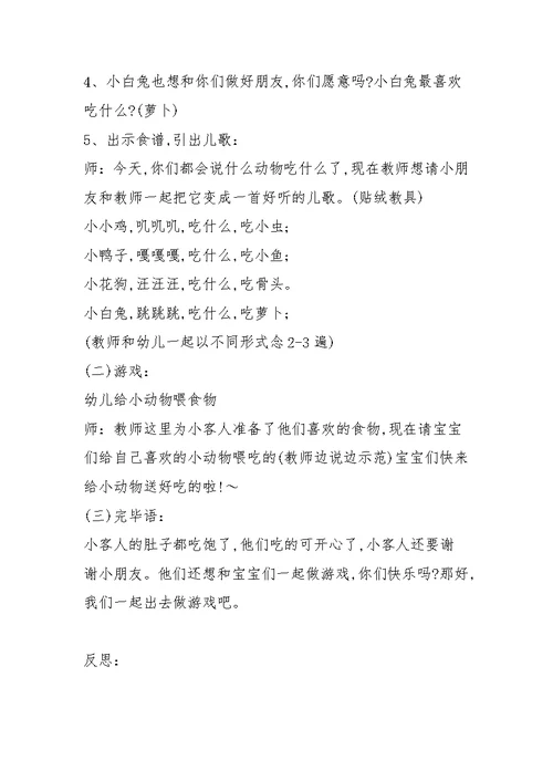 小班下学期语言教案《什么动物吃什么》含反思