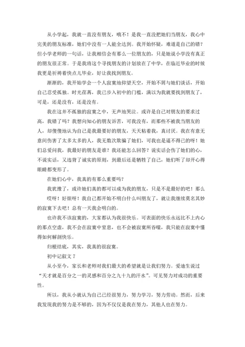 初中记叙文(汇编15篇).docx