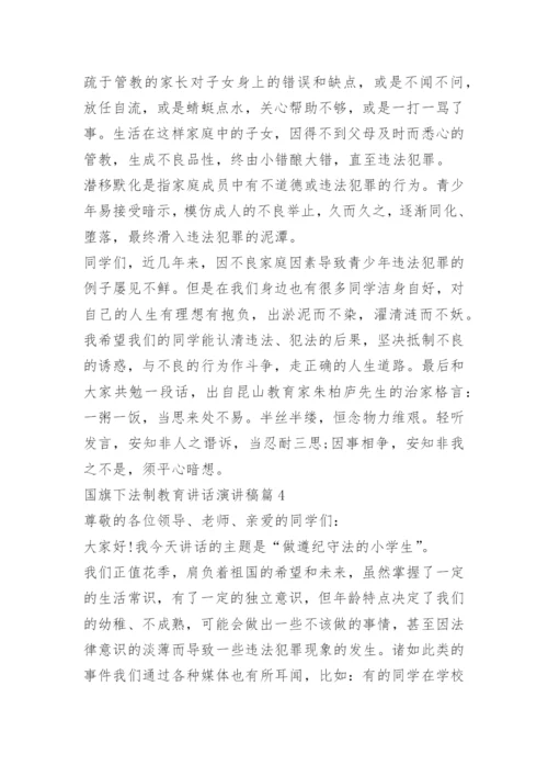 国旗下法制教育讲话演讲稿.docx