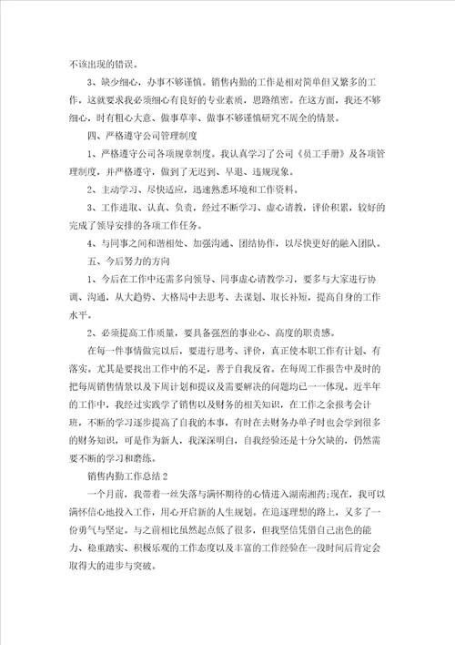 销售内勤工作总结通用15篇