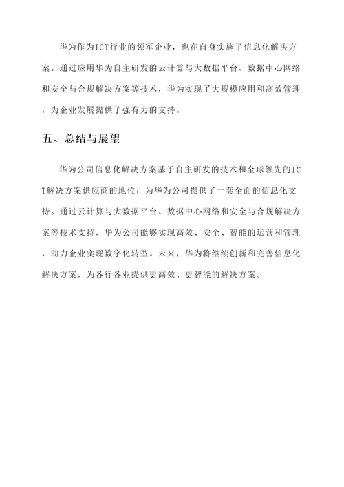 华为公司信息化解决方案