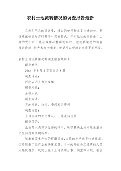 农村土地流转情况的调查报告最新.docx