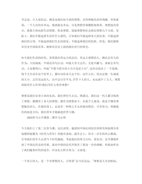 精编年青马公开课第二课学习参考心得，主席重要讲话精神的参考心得体会参考范文.docx