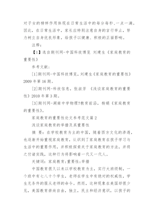 家庭教育的重要性论文参考范文精编.docx