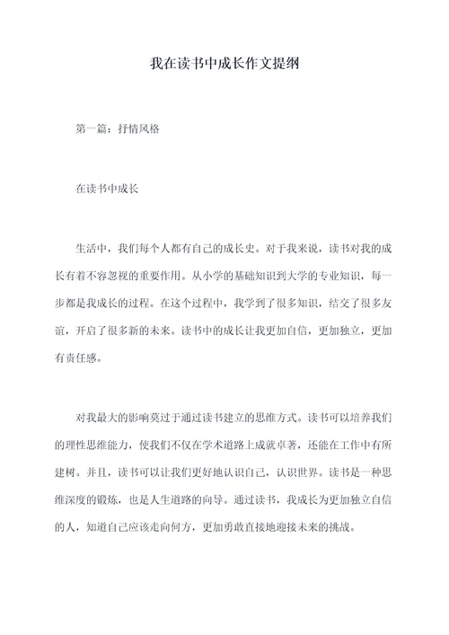 我在读书中成长作文提纲