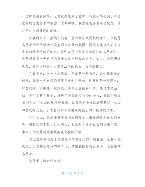 志愿者应聘自我介绍(通用5篇).docx