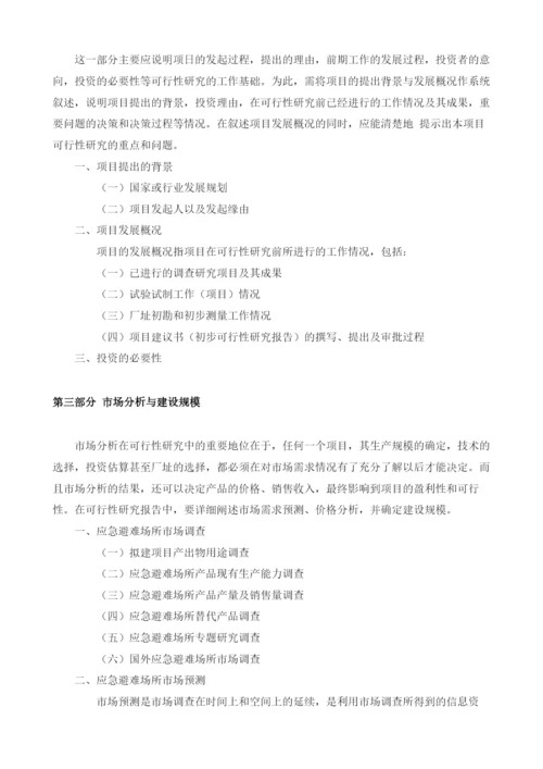 应急避难场所可行性研究报告模板.docx