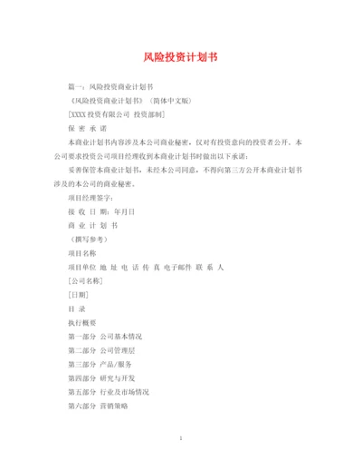 精编之风险投资计划书.docx