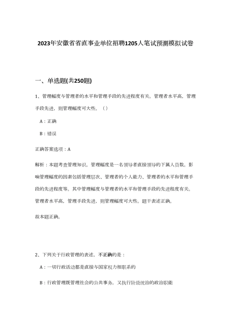 2023年安徽省省直事业单位招聘1205人笔试预测模拟试卷-0.docx