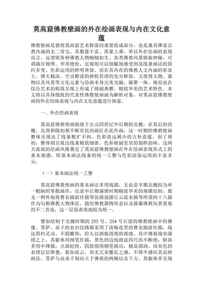 莫高窟佛教壁画的外在绘画表现与内在文化意蕴