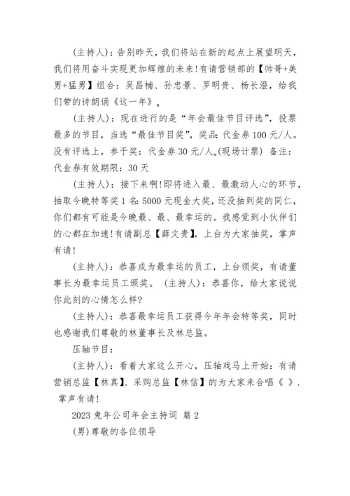 2023兔年公司年会主持词.docx