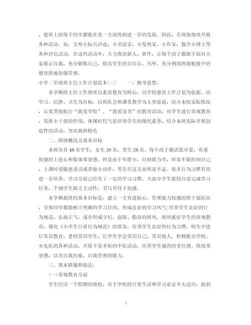精编之小学二年级班主任工作计划范本.docx