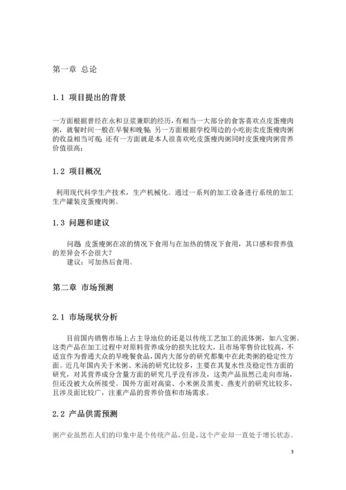 皮蛋瘦肉粥的加工项目可行性研究报告书.docx