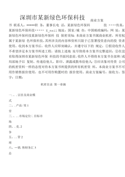 新绿色环保类项目商业计划书.docx