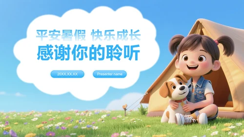 蓝绿色插画风暑假安全教育主题班会PPT模板
