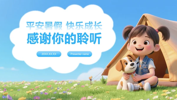 蓝绿色插画风暑假安全教育主题班会PPT模板