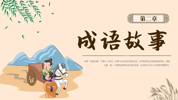 复古中国风卡通插画手绘南辕北辙成语故事科普ppt