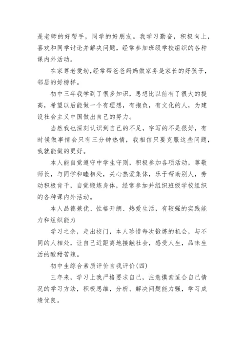 初中生综合素质评价自我评价（5篇）.docx