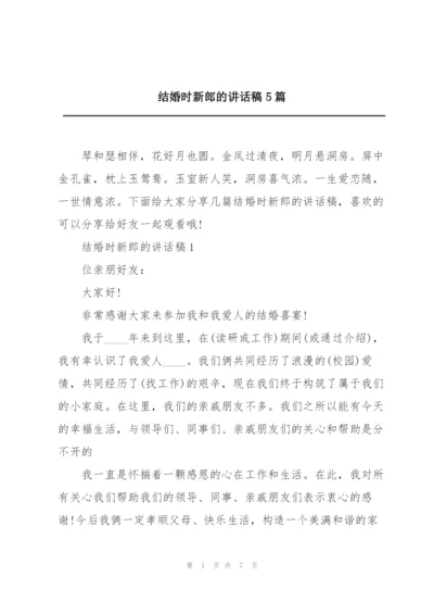 结婚时新郎的讲话稿5篇.docx