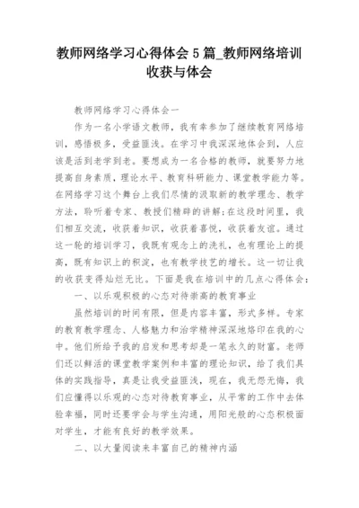 教师网络学习心得体会5篇_教师网络培训收获与体会.docx