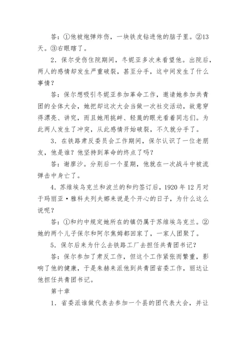 钢铁是怎样炼成的名著导读知识点总结.docx