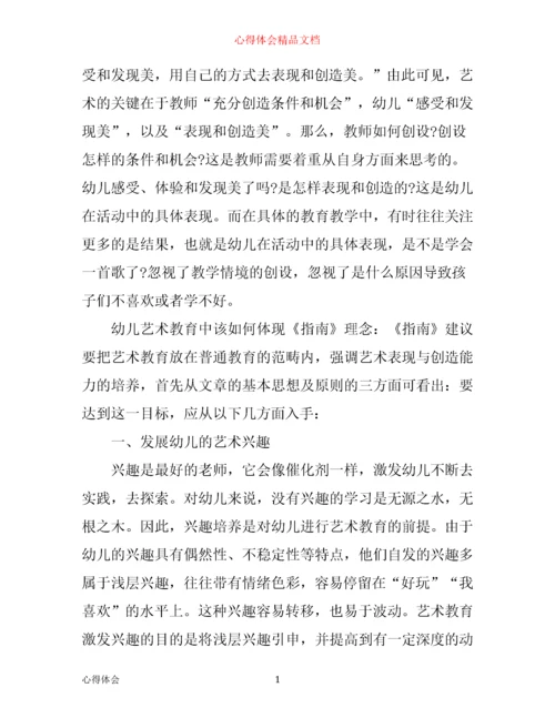 指南艺术领域学习心得.docx