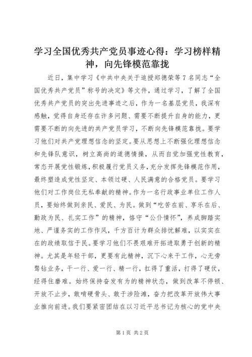 学习全国优秀共产党员事迹心得：学习榜样精神，向先锋模范靠拢.docx