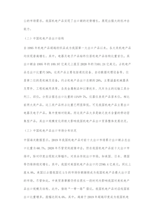 全球价值链重构对中国机电产品出口的影响与对策建议.docx