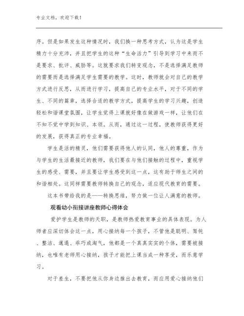 2023年观看幼小衔接讲座教师心得体会优选例文25篇.docx