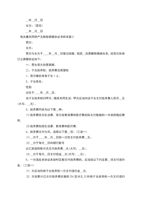 有夫妻共同财产无赔偿离婚协议书样本(3篇集锦).docx