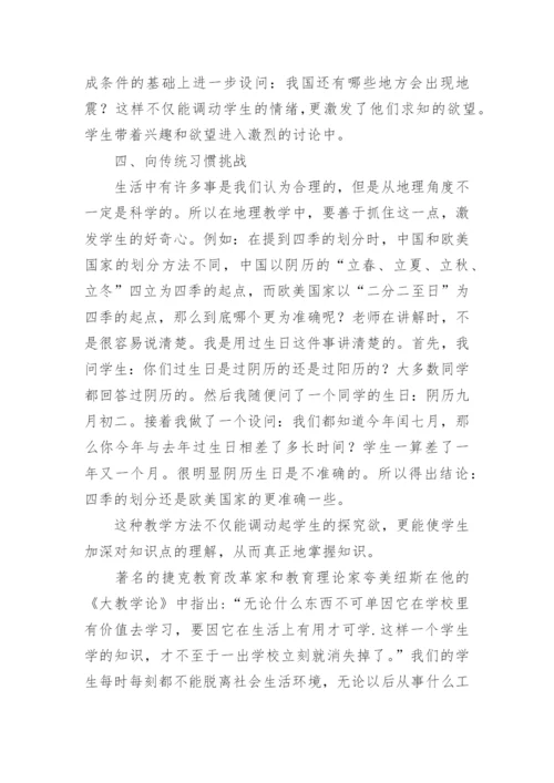 地理教学生活化的对策研究论文.docx