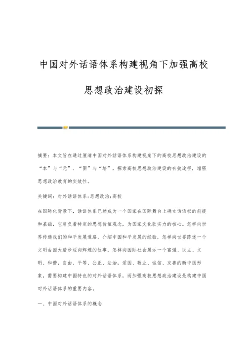 中国对外话语体系构建视角下加强高校思想政治建设初探.docx