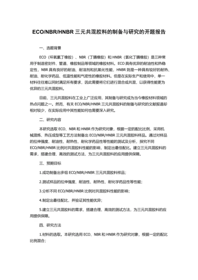 HNBR三元共混胶料的制备与研究的开题报告.docx